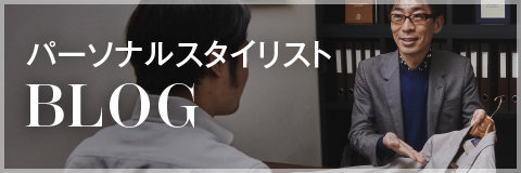 パーソナルスタイリストBLOG